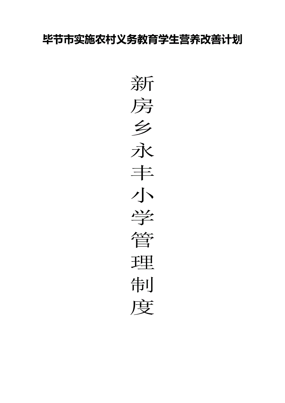 毕节市农村义务教育学生营养改善计划学校食品安全19个制度_第1页