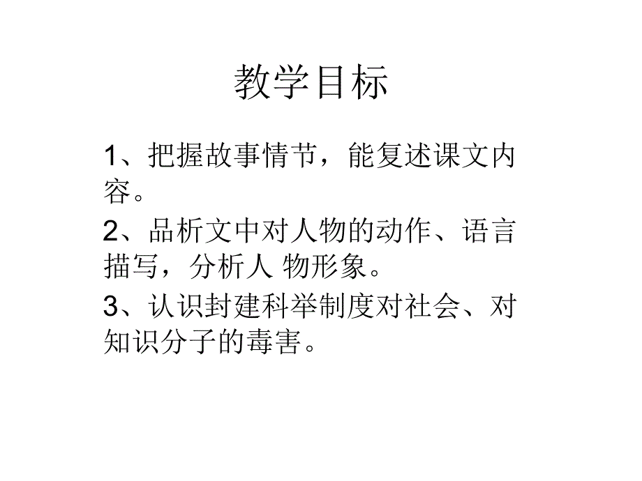 范进中举第一课时_第2页