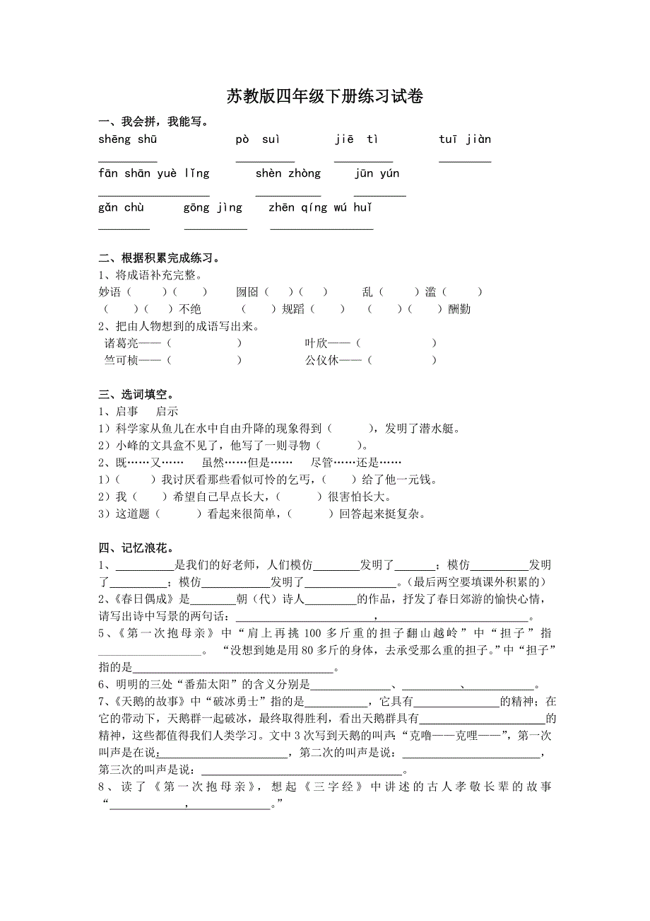 苏科版语文四年级下册期末训练卷一_第1页