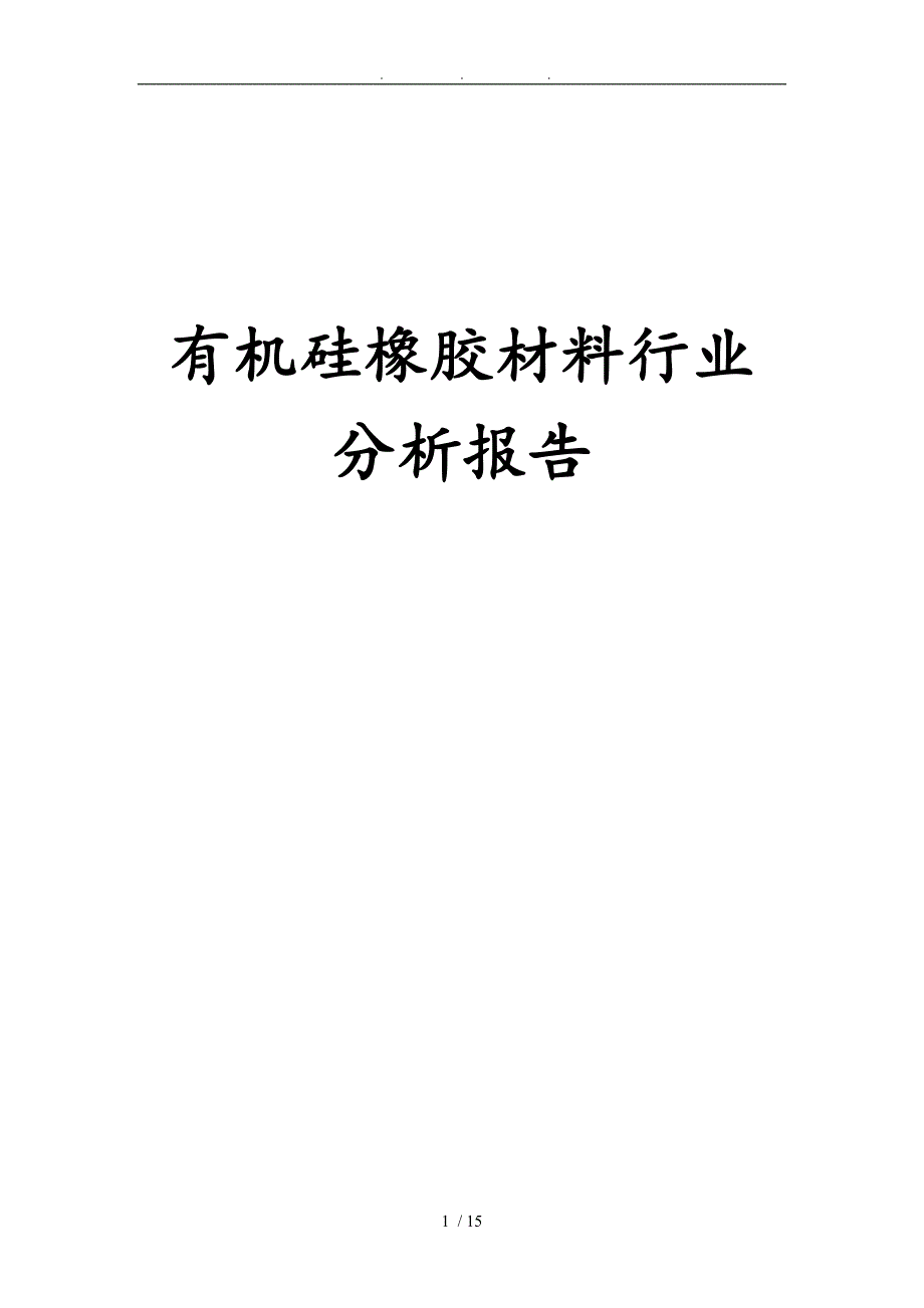 有机硅橡胶材料行业分析报告文案_第1页