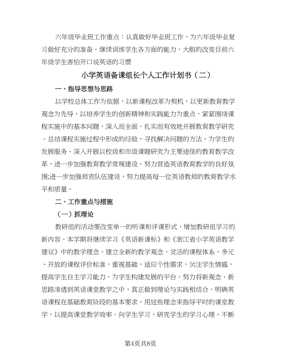 小学英语备课组长个人工作计划书（3篇）_第4页