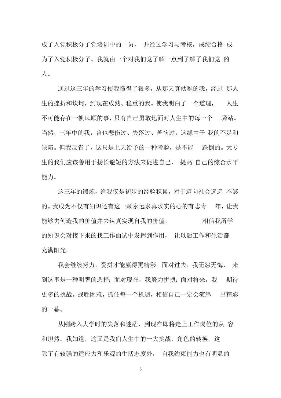 大专毕业生登记表自我鉴定(精选3篇)_第5页