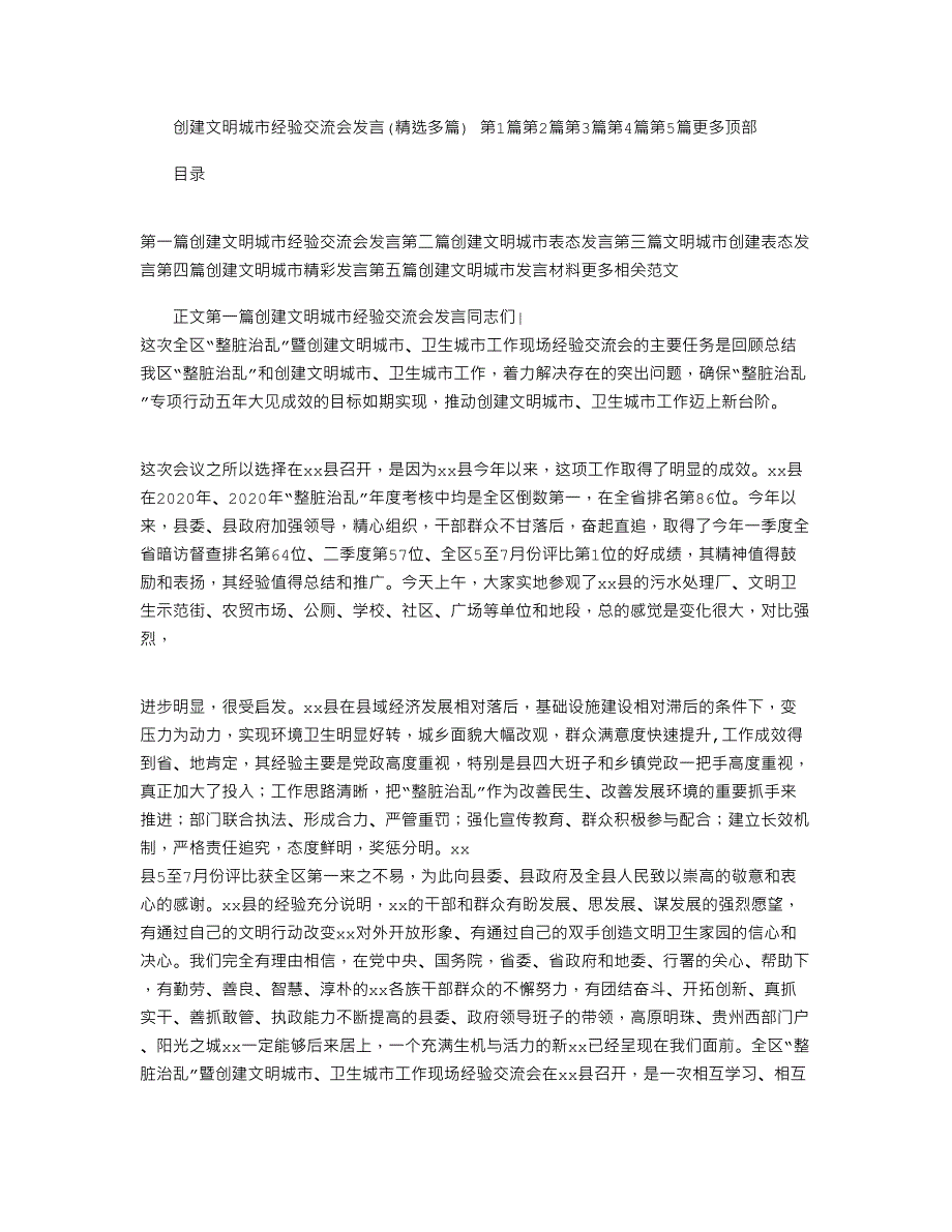 2021年最新创建文明城市经验交流会发言(多篇)_第1页