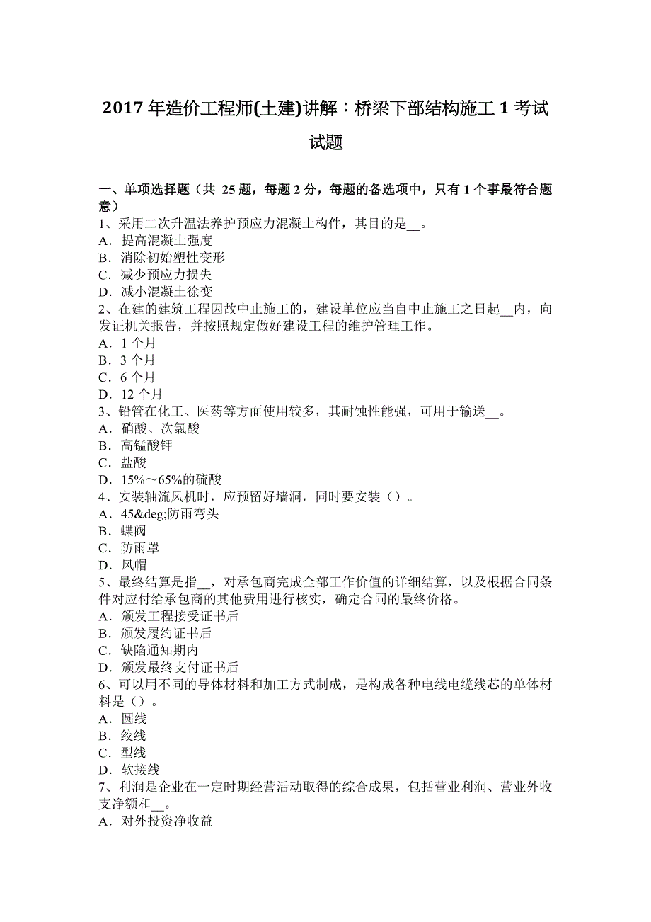 2023年造价工程师土建讲解桥梁下部结构施工考试试题_第1页