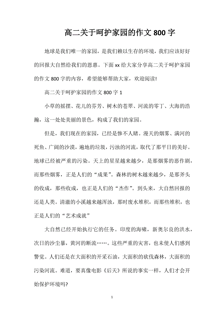 高二关于呵护家园的作文800字.doc_第1页