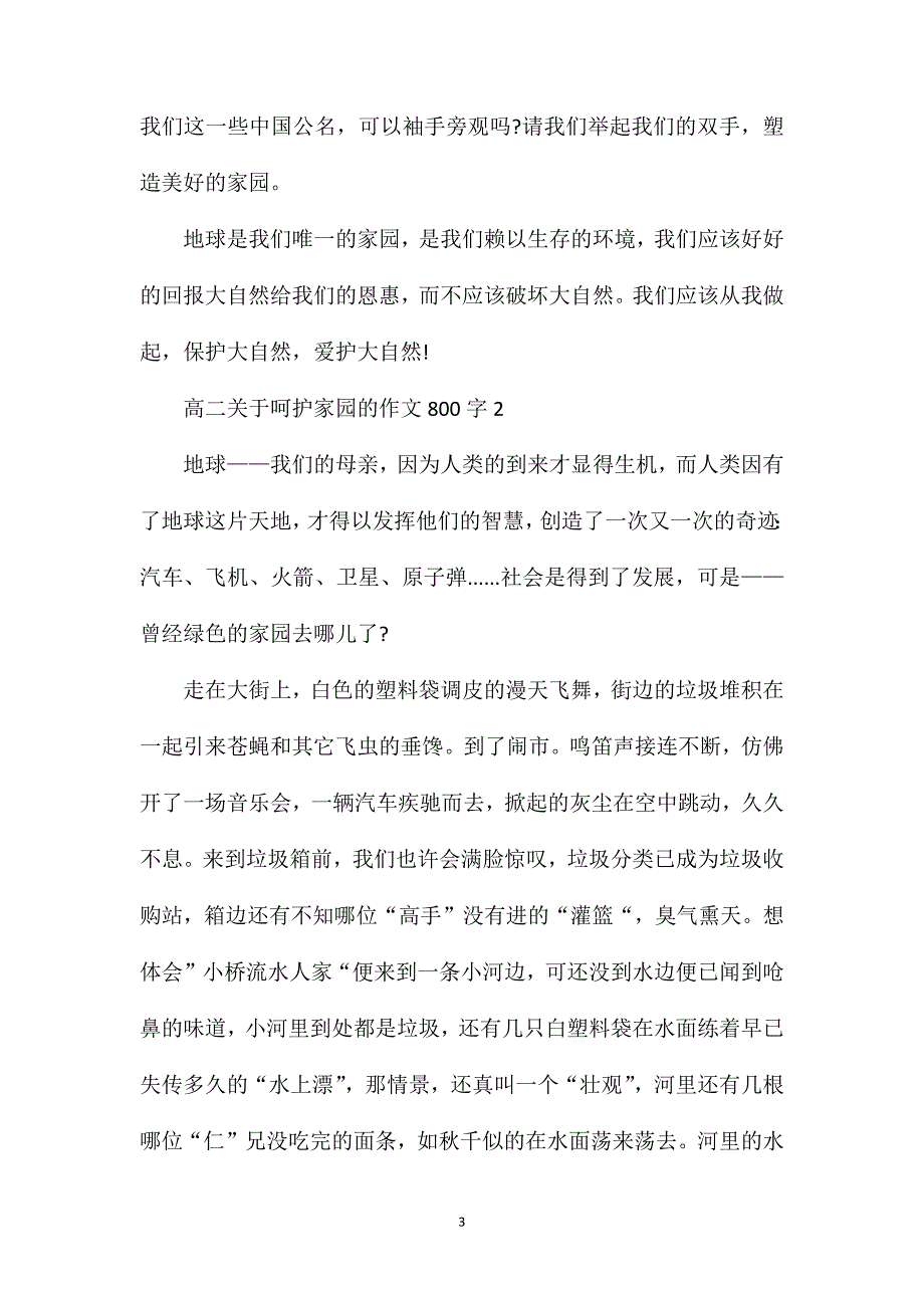 高二关于呵护家园的作文800字.doc_第3页