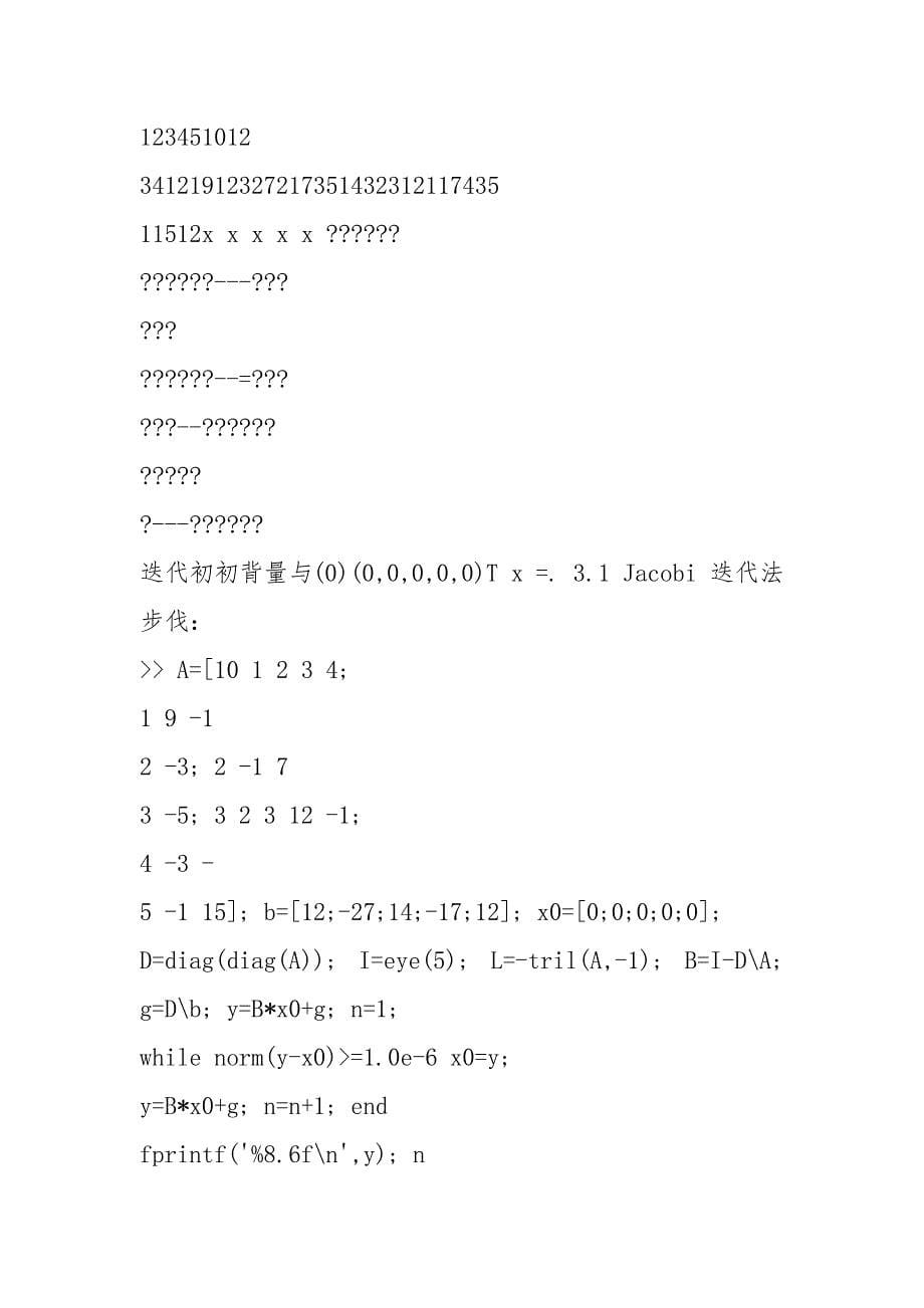 北理工数值分析大作业.docx_第5页