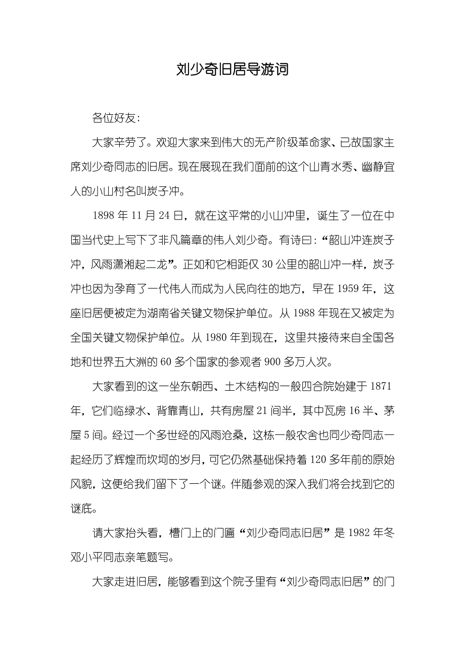 刘少奇旧居导游词_第1页