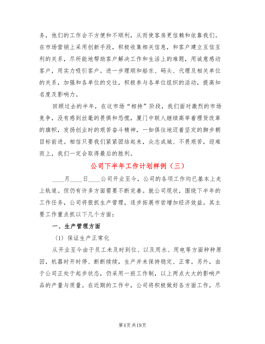 公司下半年工作计划样例(8篇)_第4页