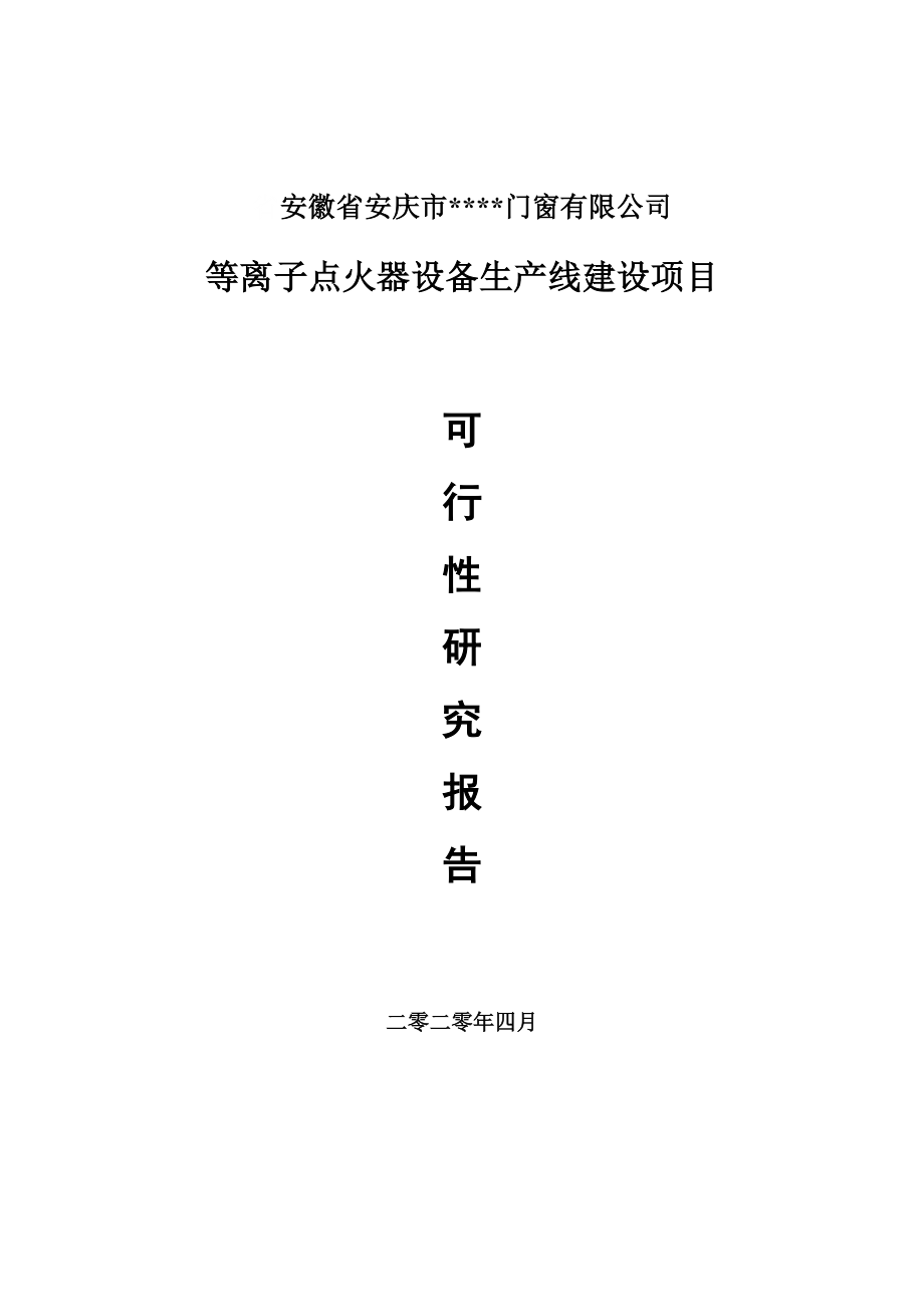 等离子点火器设备建设项目可行性研究报告申请书_第1页