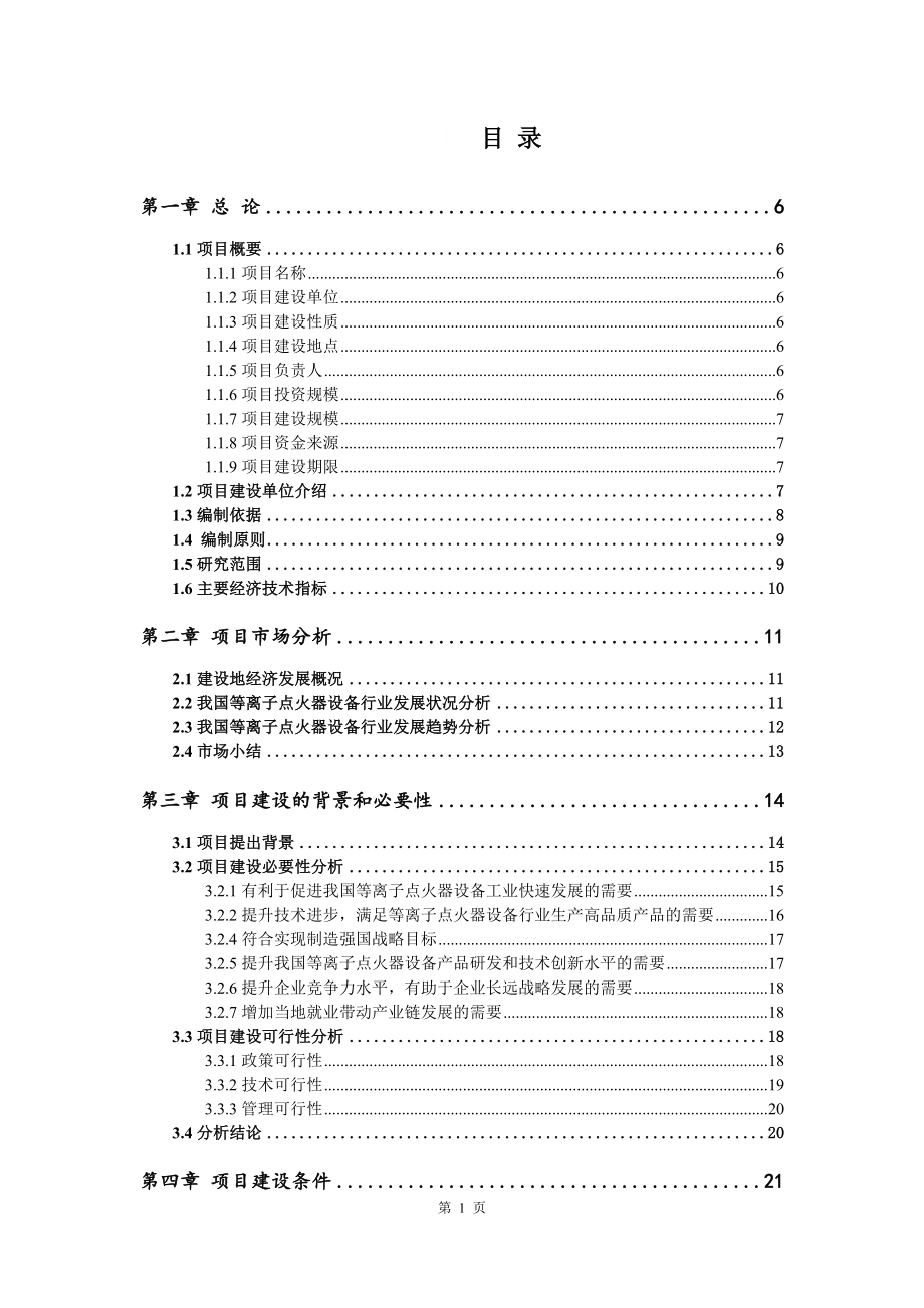 等离子点火器设备建设项目可行性研究报告申请书_第2页