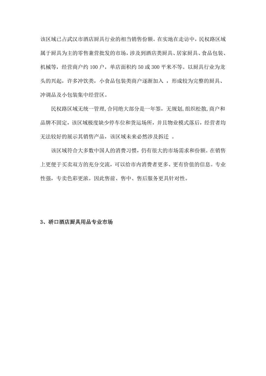 2013武汉市主要酒店厨具用品市场.doc_第5页
