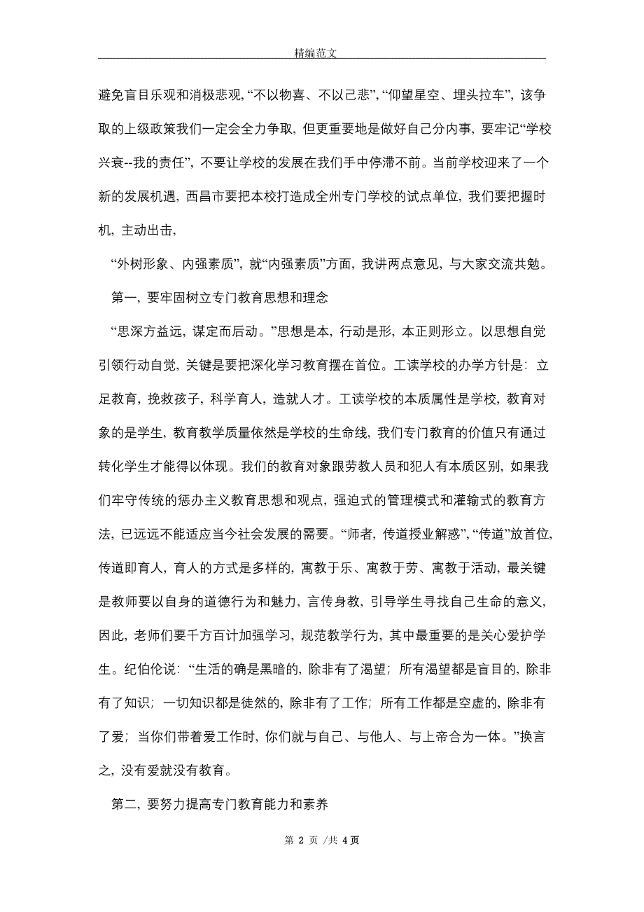 加强专门学校建设和专门教育讲话稿(word版)_第2页