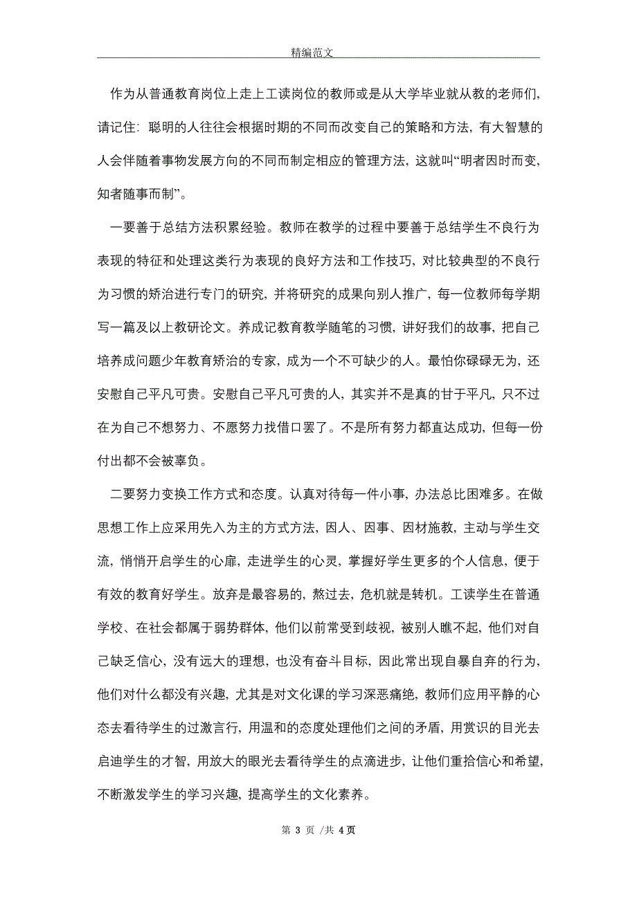 加强专门学校建设和专门教育讲话稿(word版)_第3页