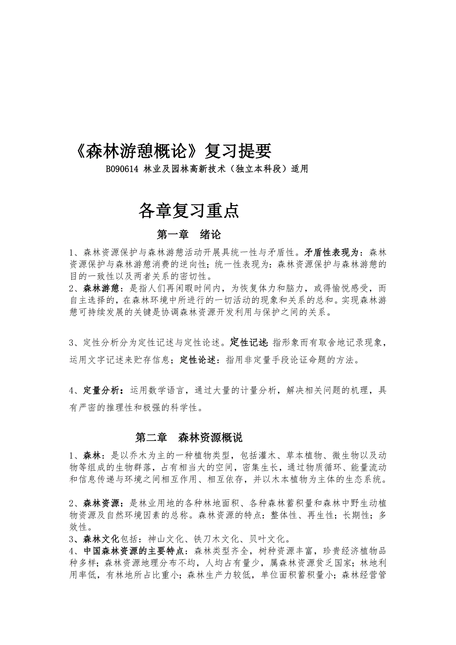 早先整顿最周全-丛林游憩概论温习资料提纲[1][资料].doc_第1页