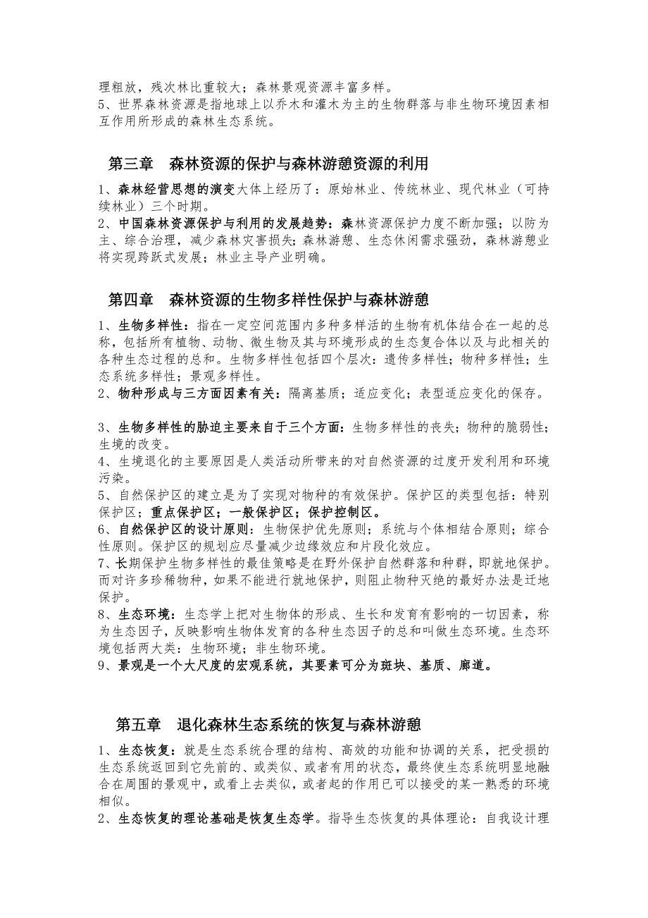 早先整顿最周全-丛林游憩概论温习资料提纲[1][资料].doc_第2页