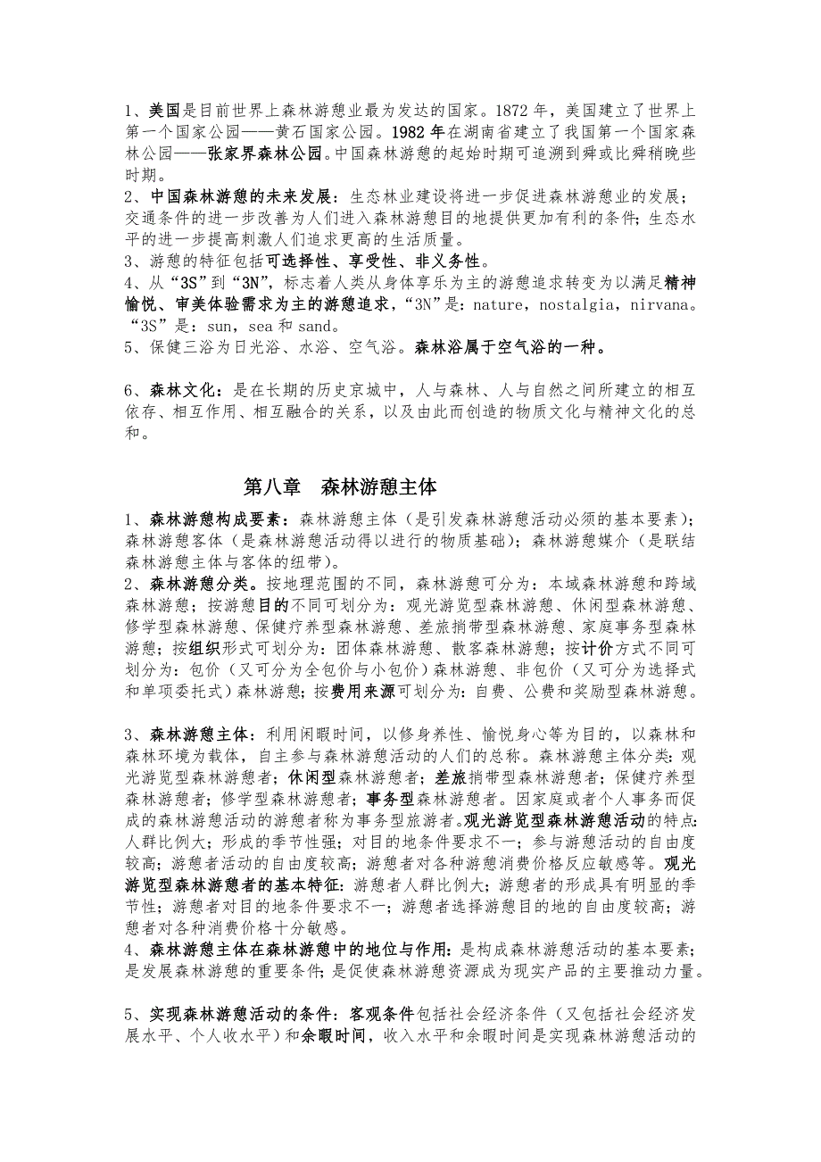 早先整顿最周全-丛林游憩概论温习资料提纲[1][资料].doc_第4页