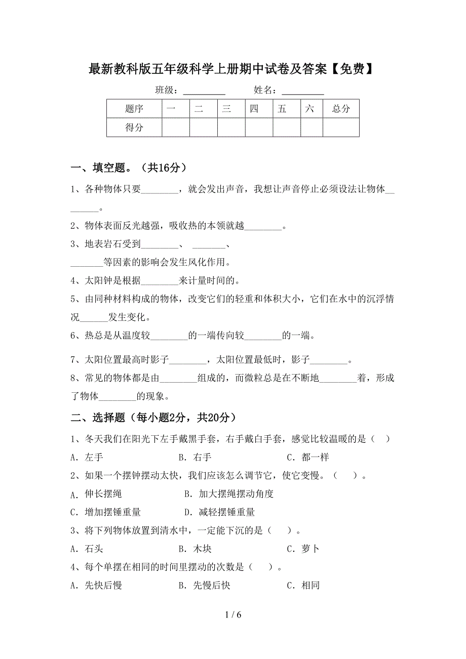 最新教科版五年级科学上册期中试卷及答案【免费】.doc_第1页