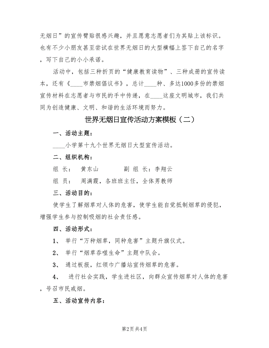 世界无烟日宣传活动方案模板（2篇）_第2页