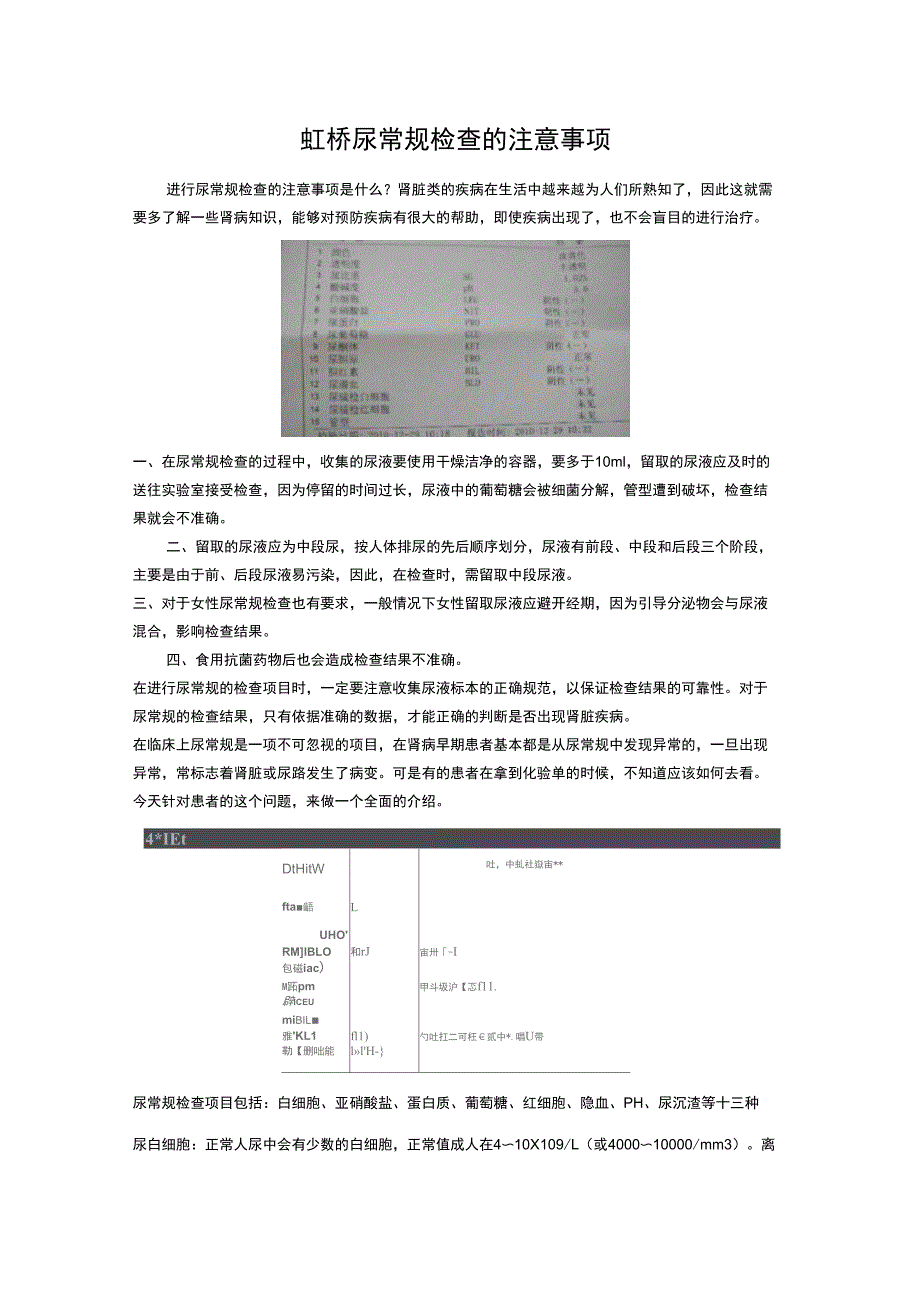 虹桥尿常规检查的注意事项_第1页