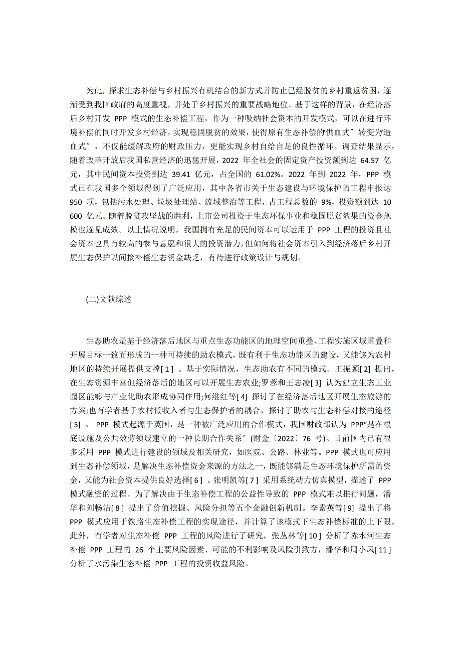 PPP 生态补偿金运作模式研究_第2页