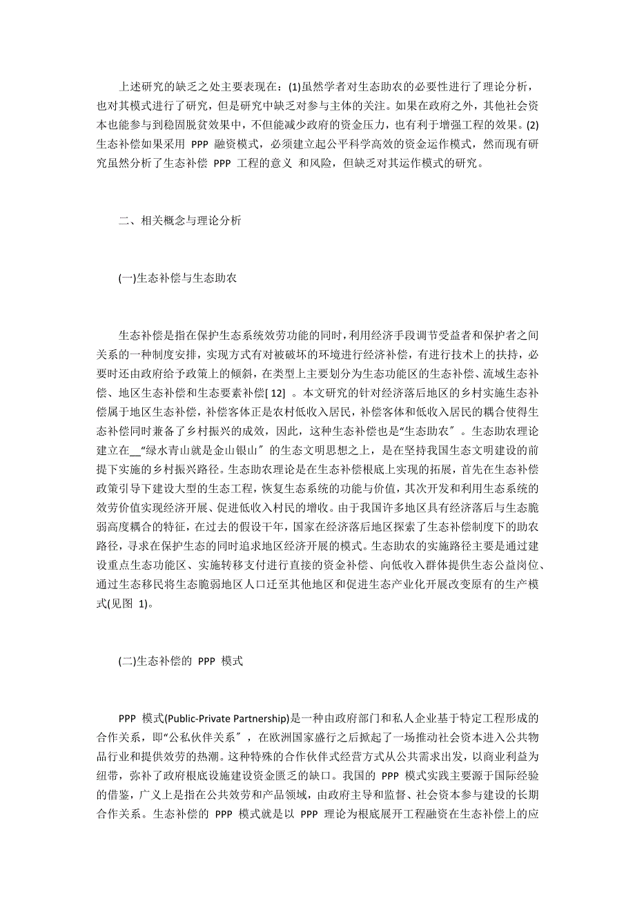 PPP 生态补偿金运作模式研究_第3页