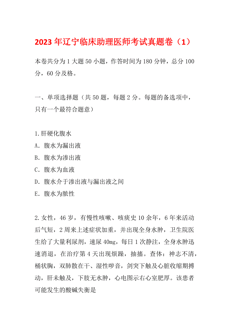 2023年辽宁临床助理医师考试真题卷（1）_第1页