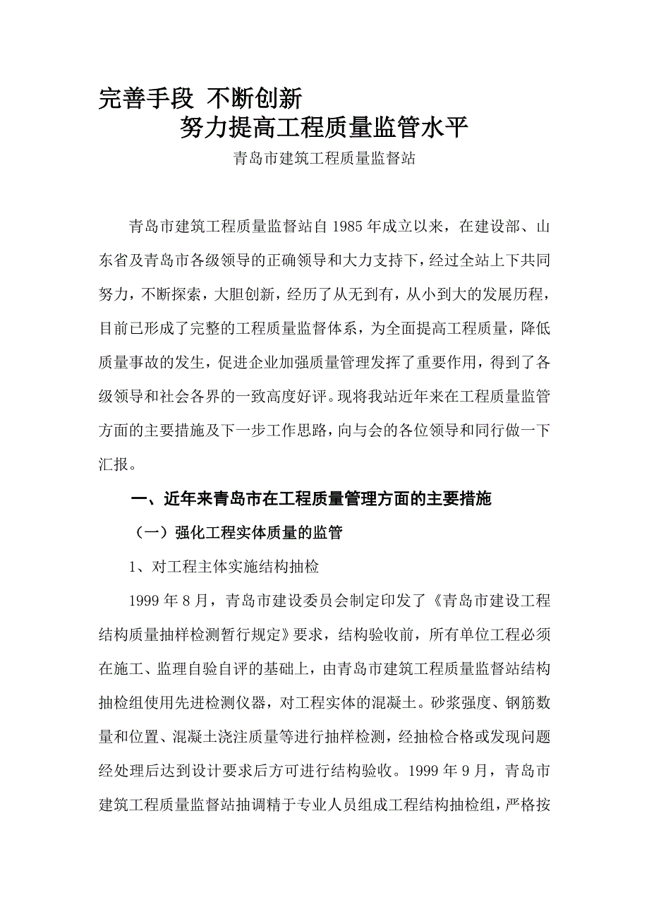 完善手段不断创新努力提高工程质量监管水平.doc_第1页