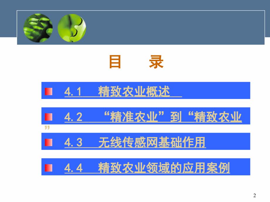 物联网概论第四章 物联网在精致农业中的应用_第2页