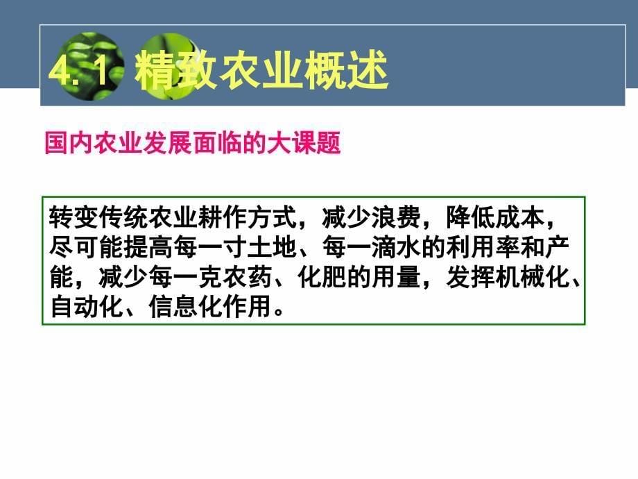 物联网概论第四章 物联网在精致农业中的应用_第5页