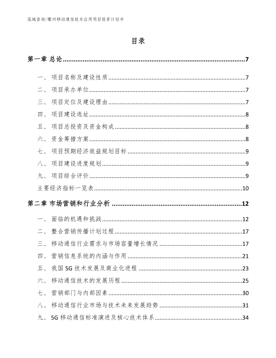 衢州移动通信技术应用项目投资计划书_模板_第1页