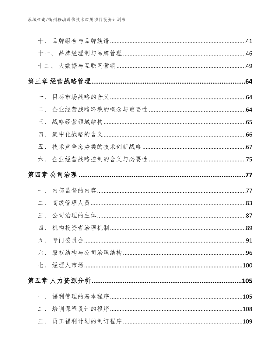 衢州移动通信技术应用项目投资计划书_模板_第2页