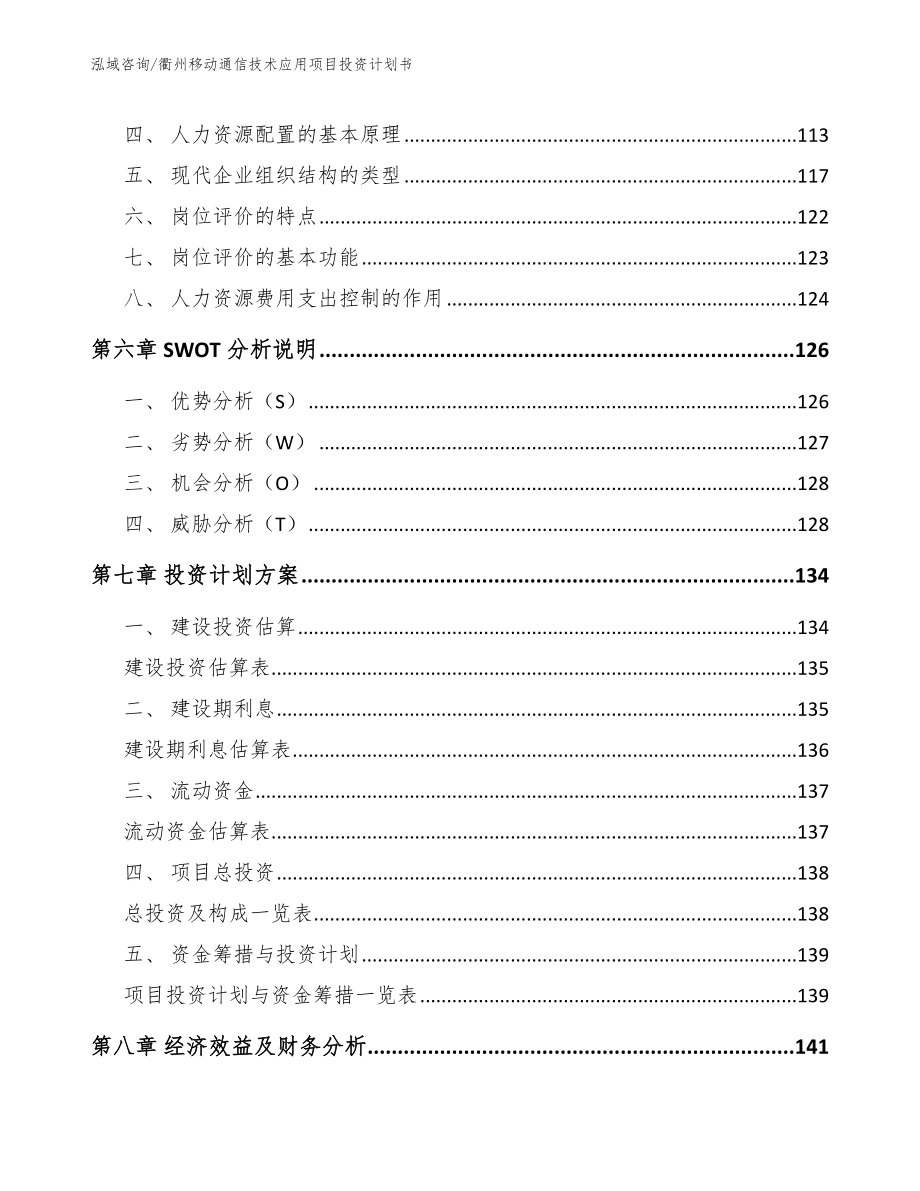 衢州移动通信技术应用项目投资计划书_模板_第3页