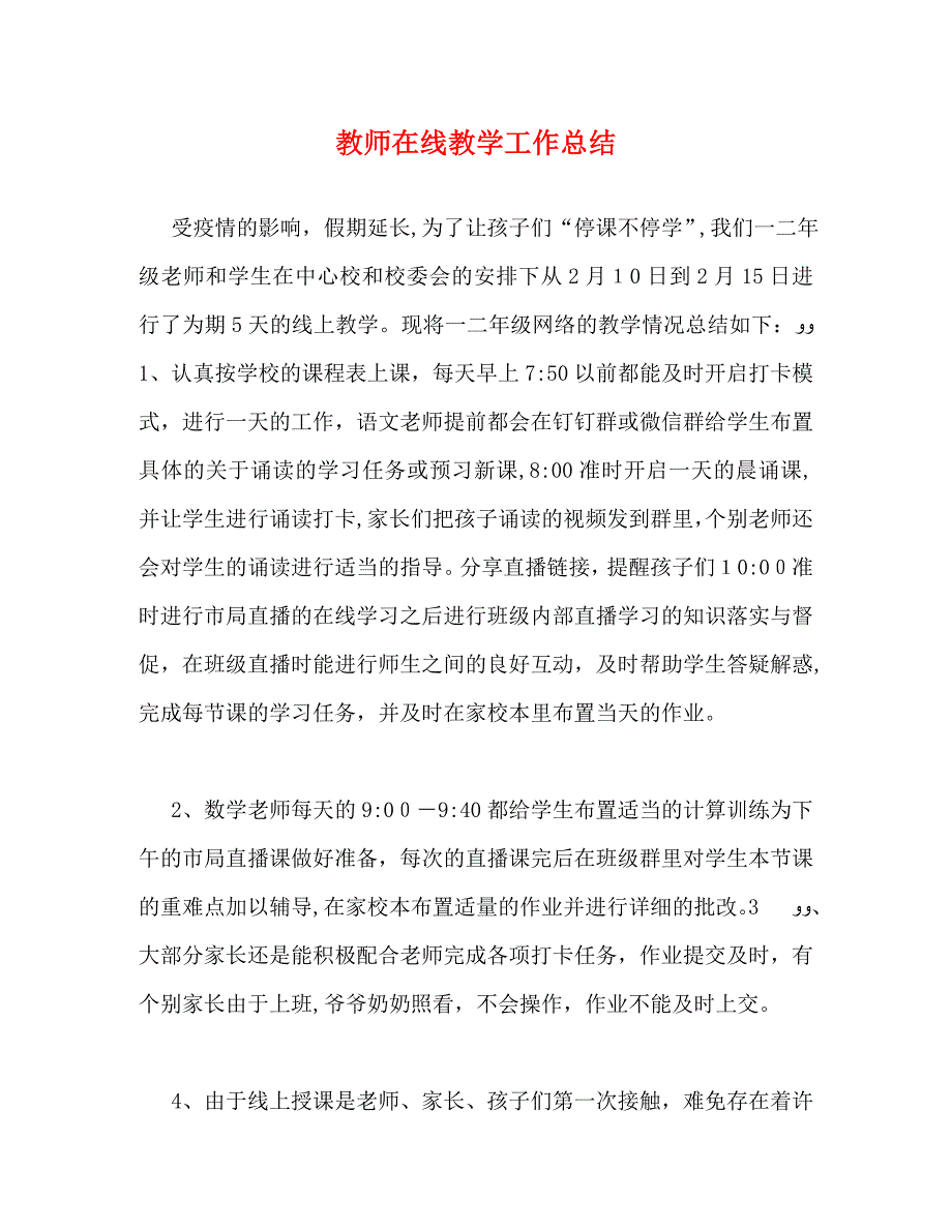 教师在线教学工作总结_第1页