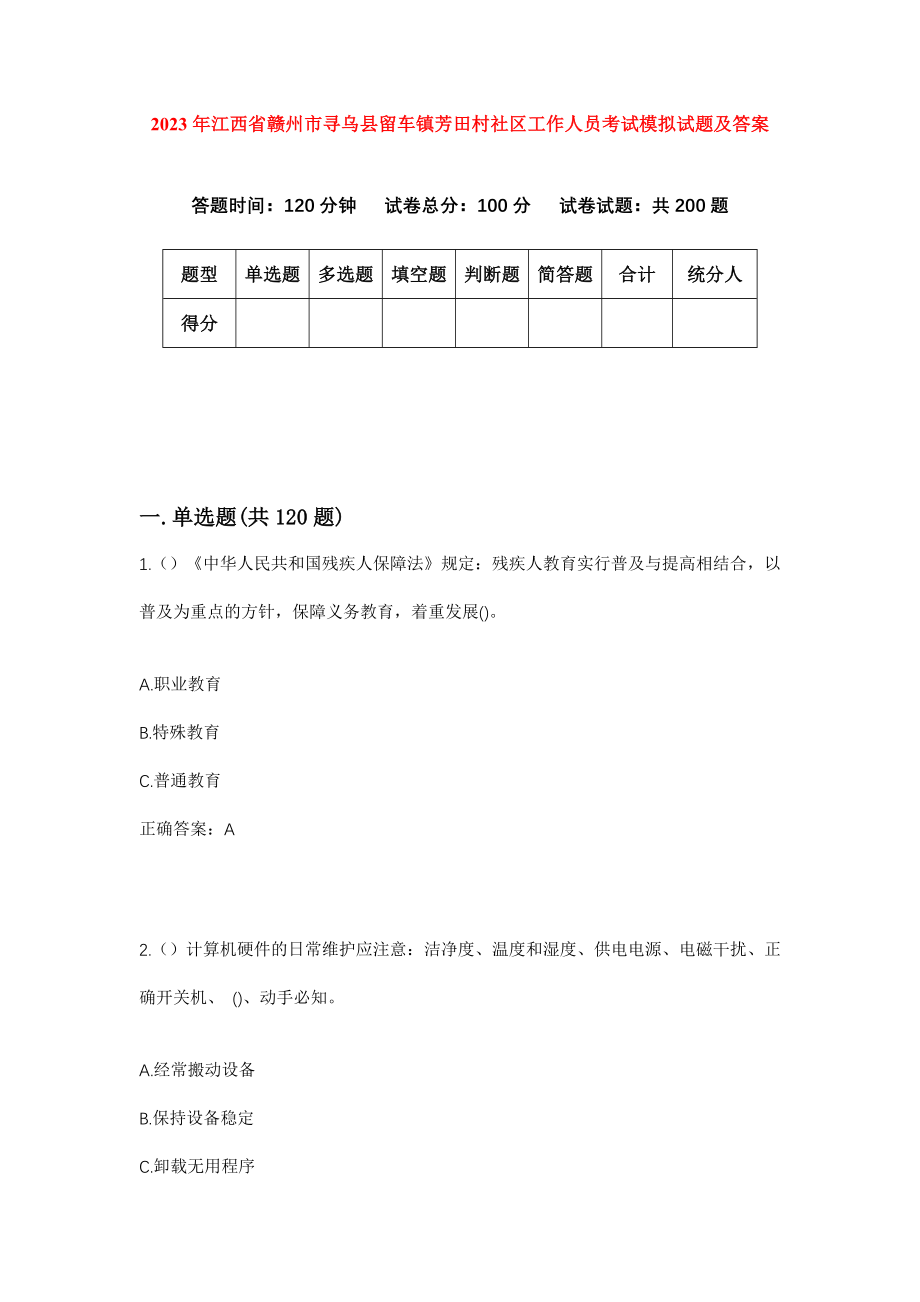 2023年江西省赣州市寻乌县留车镇芳田村社区工作人员考试模拟试题及答案_第1页