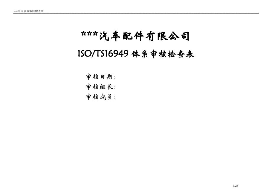 汽车配件有限公司TS体系审核检查表_第1页