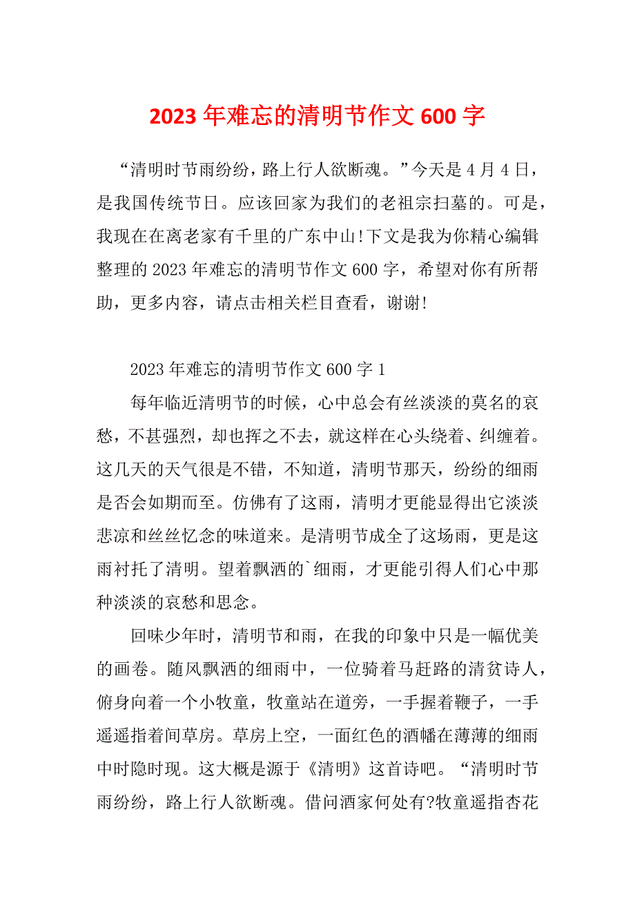 2023年难忘的清明节作文600字_第1页