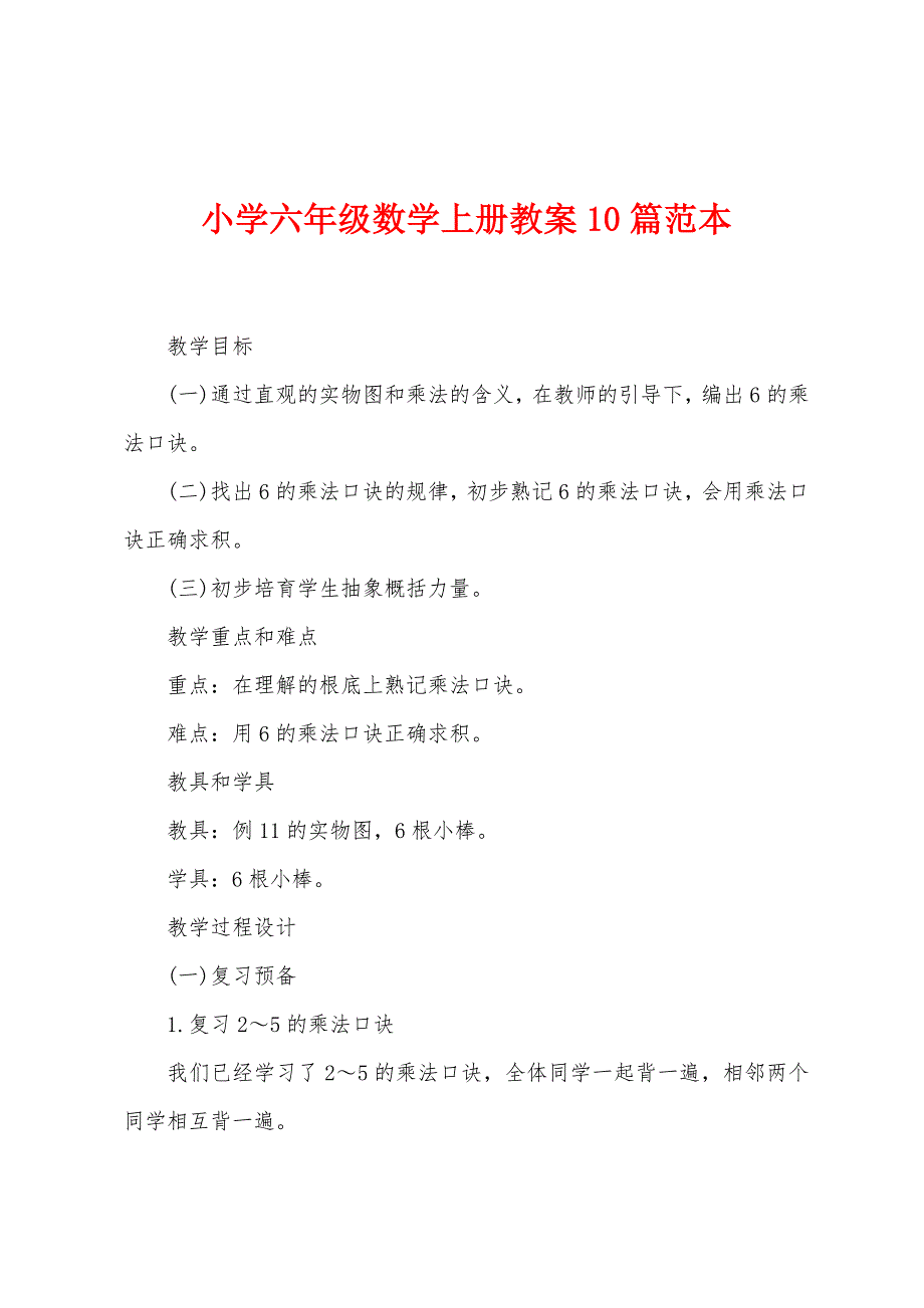 小学六年级数学上册教案10篇范本.doc_第1页