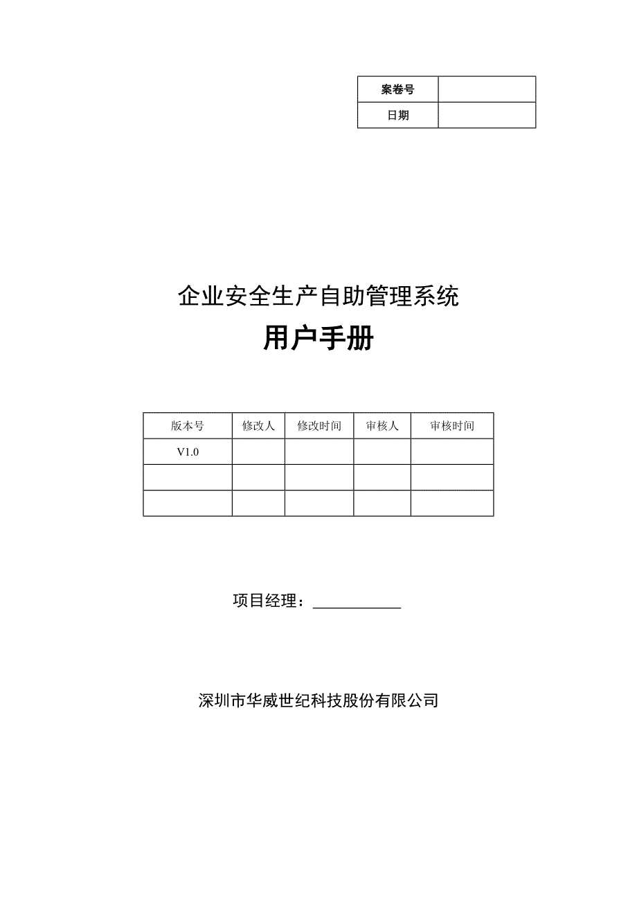 企业安全生产自助管理系统(操作手册)_第1页