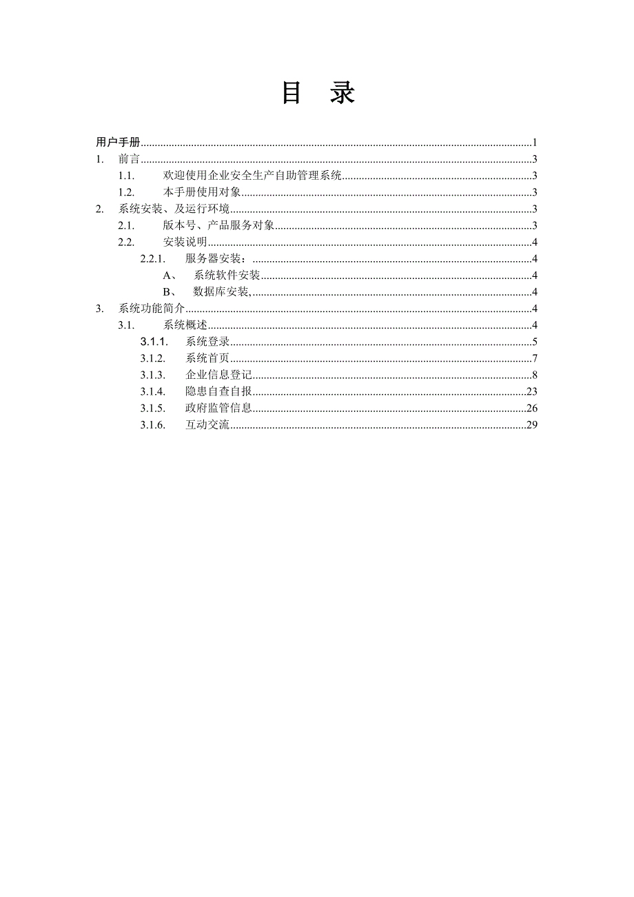 企业安全生产自助管理系统(操作手册)_第2页