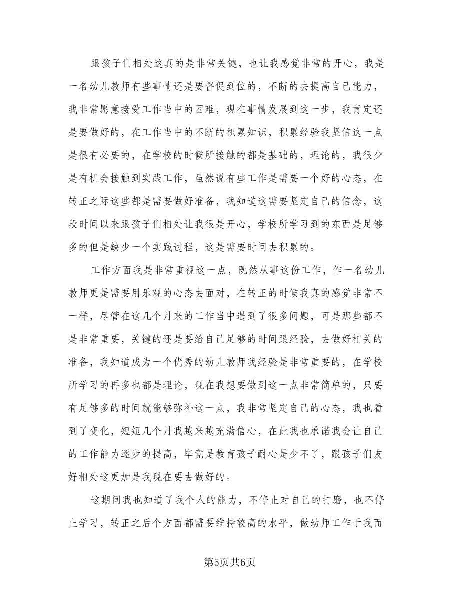 新教师自我鉴定总结样本（4篇）.doc_第5页