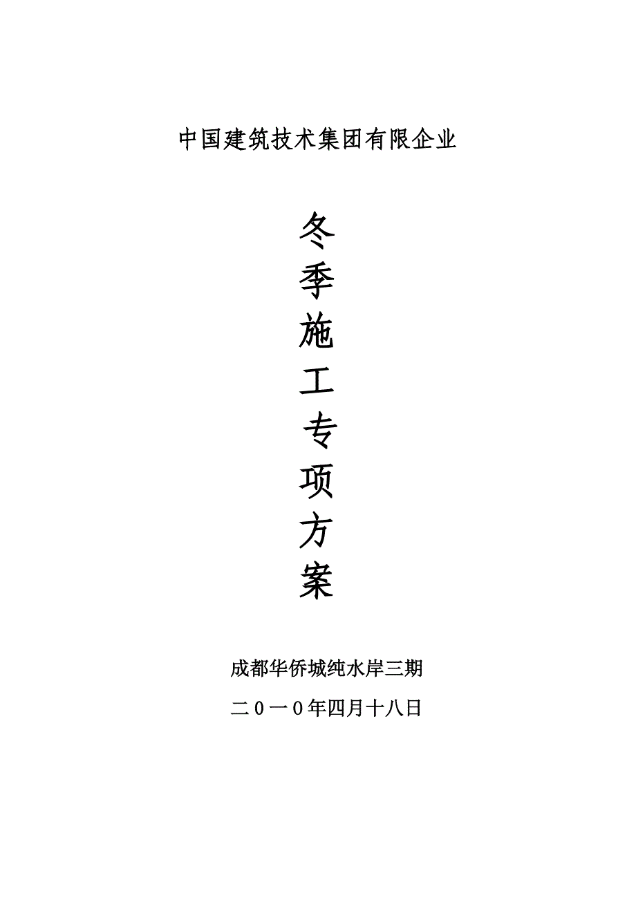 冬季施工方案(65)_第1页