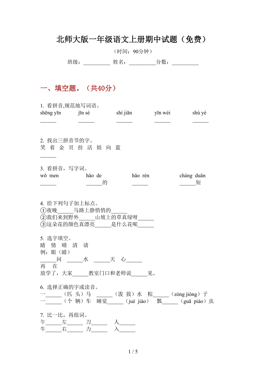 北师大版一年级语文上册期中试题(免费).doc_第1页