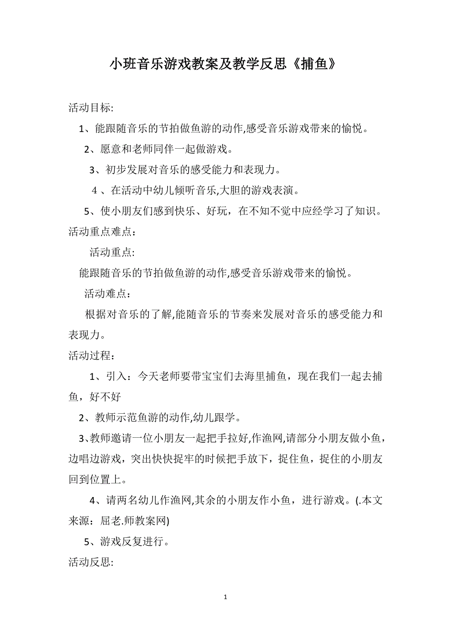 小班音乐游戏教案及教学反思捕鱼_第1页