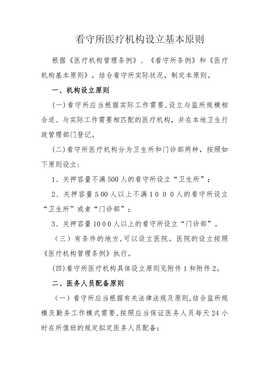 看守所医疗机构设置基本标准_第1页