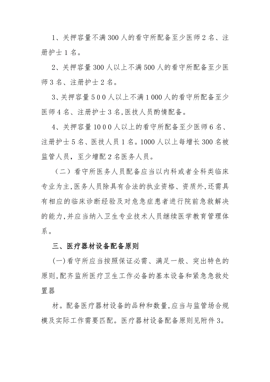 看守所医疗机构设置基本标准_第2页