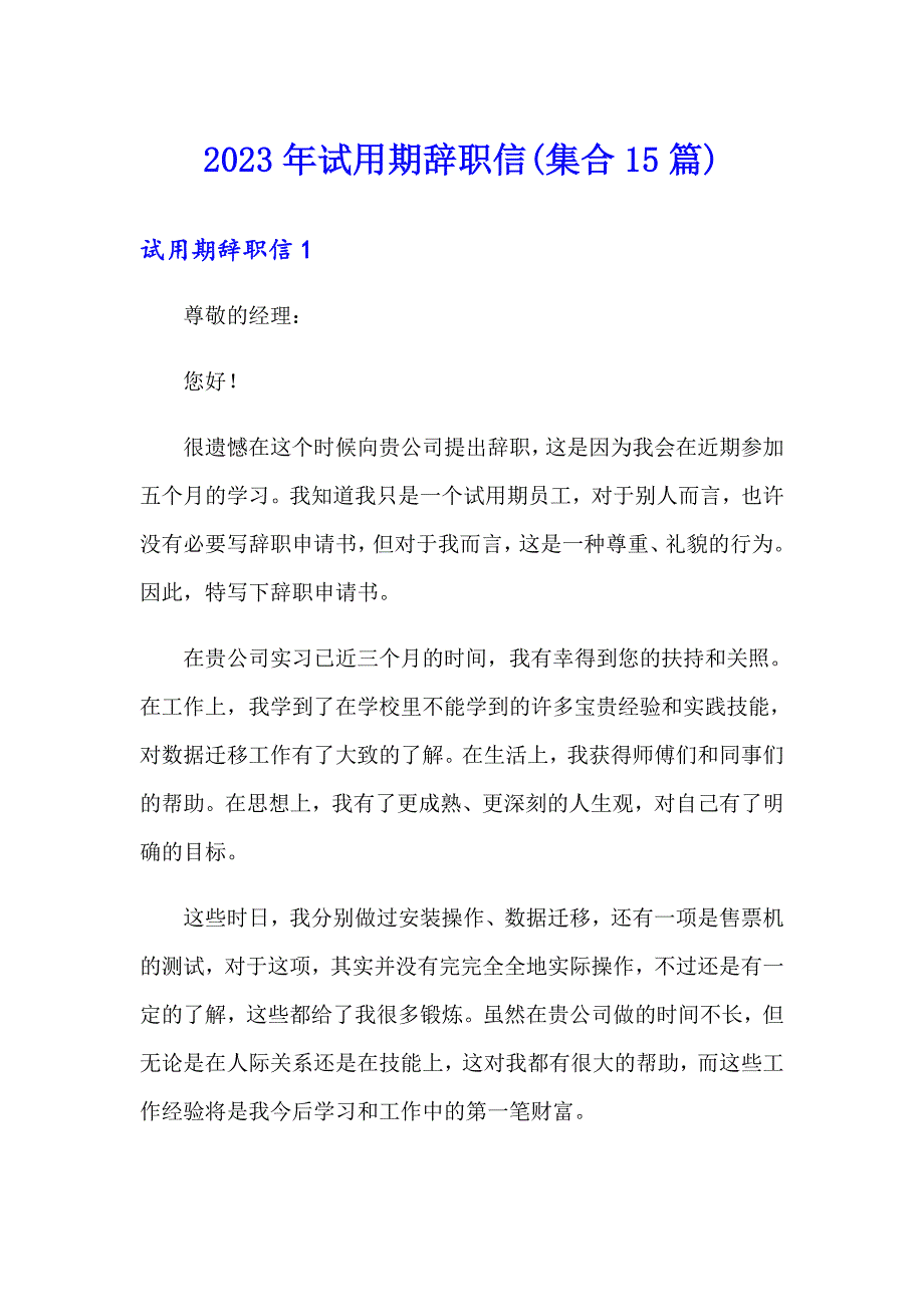 2023年试用期辞职信(集合15篇)_第1页