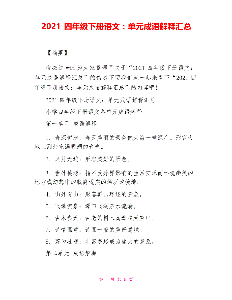 2021四年级下册语文单元成语解释汇总_第1页