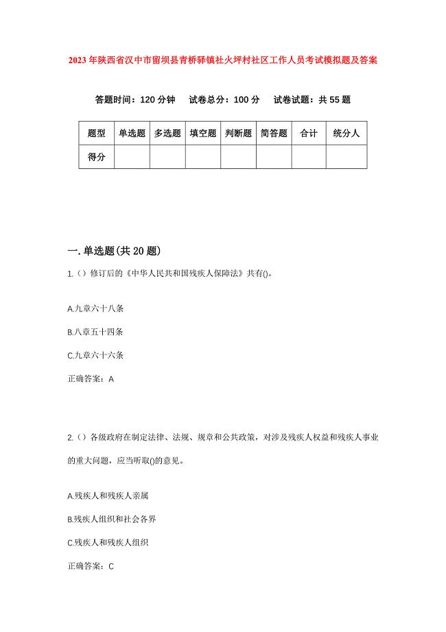 2023年陕西省汉中市留坝县青桥驿镇社火坪村社区工作人员考试模拟题及答案