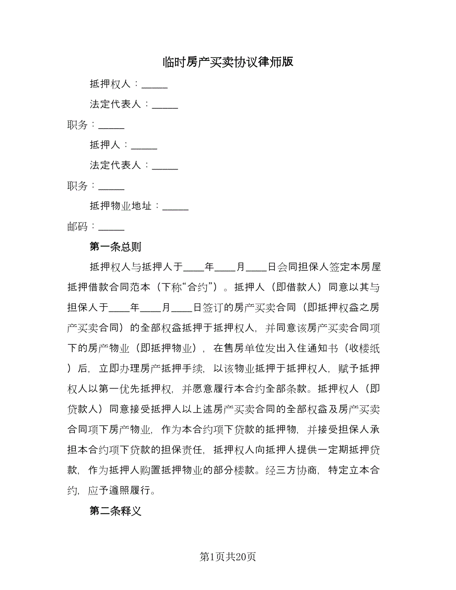 临时房产买卖协议律师版（五篇）.doc_第1页